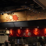 ラーメン王華 - 