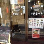 お肉屋さんのラーメン家 生治ミート - 