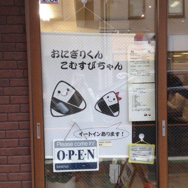 おにぎりくんこむすびちゃん 保谷 おにぎり 食べログ