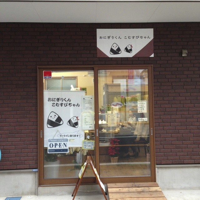 おにぎりくんこむすびちゃん 保谷 おにぎり 食べログ