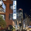 総本家更科堀井 本店