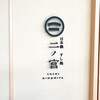 日本橋 すし処 二ノ宮 麻布十番店