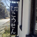 ひこうせん - 出しゃばらす控えめな、お店の看板