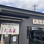 大高屋 - 外観