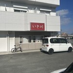 板前料理 いと川 - 