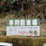 川安 - 駐車場、6〜7台停められます