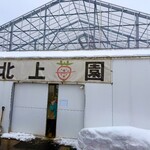 北上いちご園 - 
