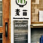 Homemade Ramen 麦苗 - 