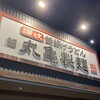 丸亀製麺 尼崎浜田店