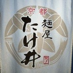 Menya Takei - 暖簾