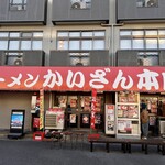 ラーメンかいざん - 