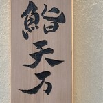 麻布十番 鮨 天万 - 