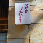 花ぶさ - お店ロゴ