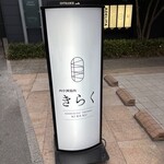 西中州焼肉 きらく - 