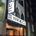 支那麺 はしご 入船店 - 