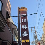 横浜中華街 四川麻婆 - 
