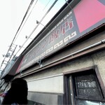マルシン飯店 - 