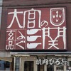 玄品 大宮 ふぐ・うなぎ・かに料理 