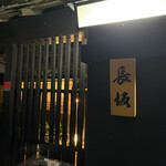 料亭 長坂 - 