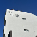千楽 本店 - 