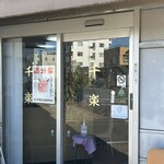 千楽 本店 - 
