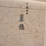 中国飯店 麗穂 - 