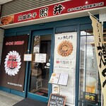 餃子 照井 福島駅東口店 - 