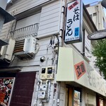 ふじ - 立喰 そば ふじ さん