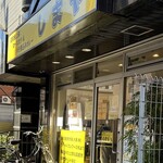 しまや - 明るい外観