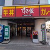すき家 本厚木店