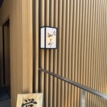 上越やすだ - 