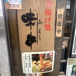 串揚げ処 味串 - 