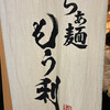 らぁ麺 もう利  梅田店