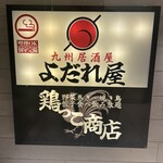 野菜巻きと九州料理×全席個室 よだれ屋 - 看板