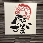 かにざんまい - 