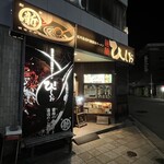 麺屋 ひしお 本店 - 
