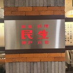 廣東料理 民生 - 