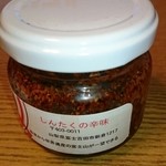 しんたく - お土産しんたくの辛味
