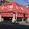 村山ホープ軒 東大和店