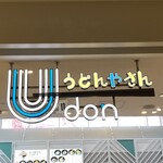 うどんやさん - 
