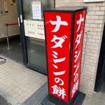 ナダシンの餅 - 