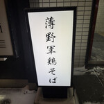 薄野軍鶏そば 嶋や - 