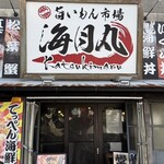 旨いもん市場 海月丸 - 