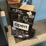 北新地 黒猫 - 