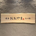 博多もつ鍋おおやま - 