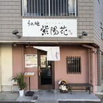 らぁ麺 紫陽花 - 