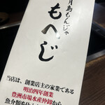 月島もんじゃ もへじ はなれ - 