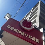 月島もんじゃ もへじ はなれ - 