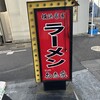 松壱家 茅ヶ崎店