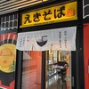 まねきのえきそば 在来線下り店